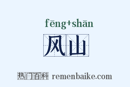 风山是什么意思的图片